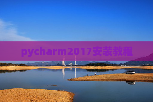 pycharm2017安装教程 pycharm2017安装教程